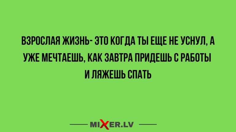 Юмор за день и взрослая жизнь