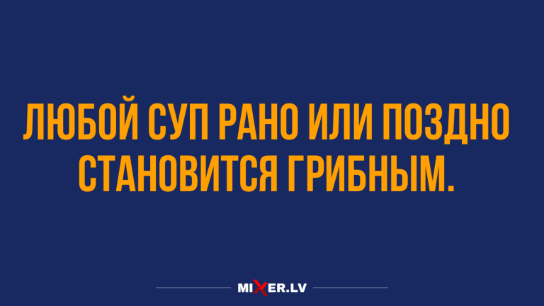 Юмор за день и грибной суп
