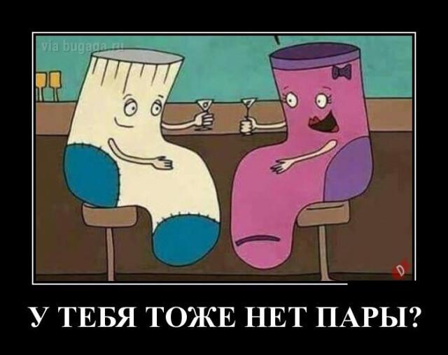 Новые демотиваторы и носок без пары