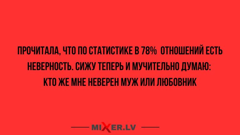 Юмор за день и неверность