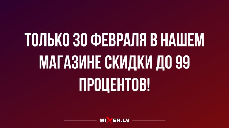 Юмор за день и 30 февраля