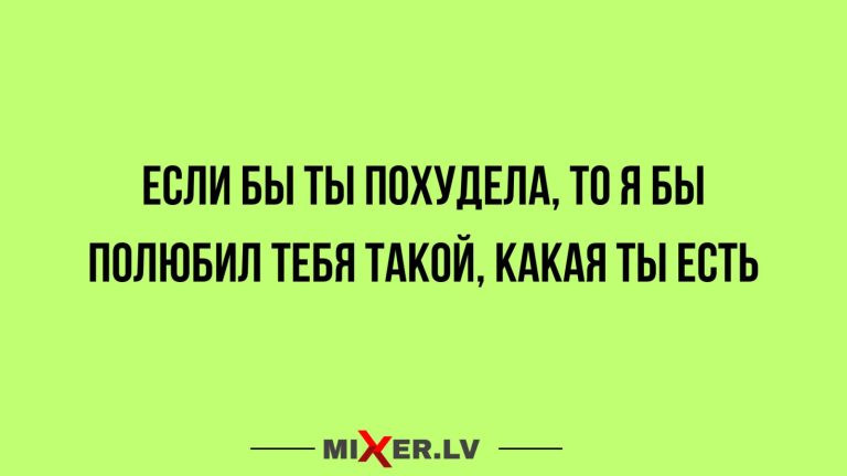Юмор за день и если бы ты похудела