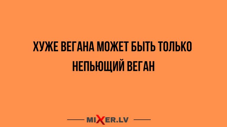 Юмор за день и непьющий веган