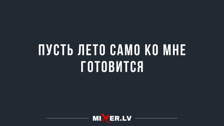 Юмор за день и летняя подготовка
