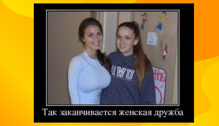 Новые демотиваторы и конец женской дружбы