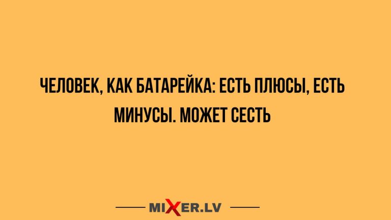 Юмор за день и батарейка