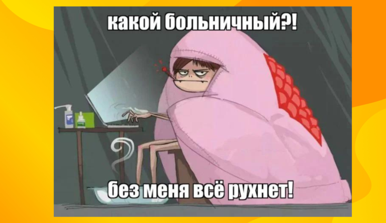 Без меня там всё рухнет! Шутки и истории про трудоголизм