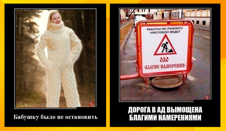 Новые демотиваторы и благие намерения