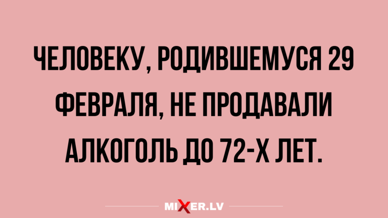 Юмор за день и 29 февраля