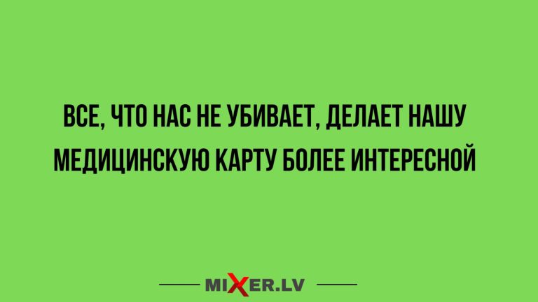 Юмор за день и медицинская карта