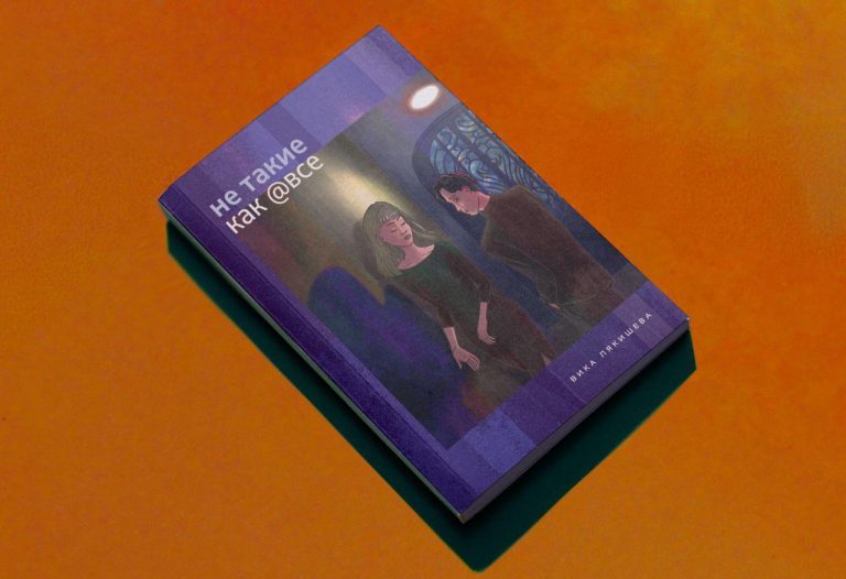 Читай кино: Вика Лякишева рассказала, как быть не такими, как все
