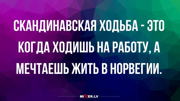 Юмор за день и жизнь в Норвегии
