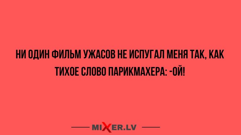 Юмор за день и слово парикмахера
