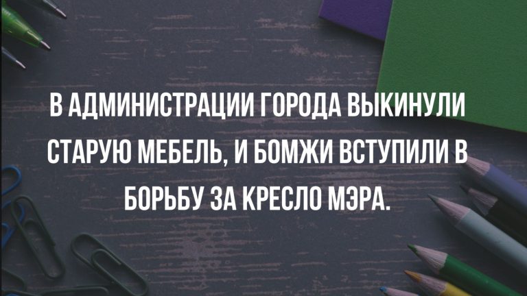Юмор за день и кресло мэра