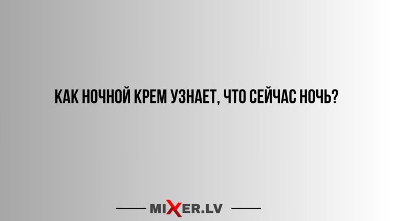 Юмор за день и ночной крем