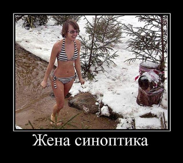 Новые демотиваторы и жена синоптика