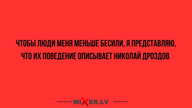 Юмор за день и Николай Дроздов