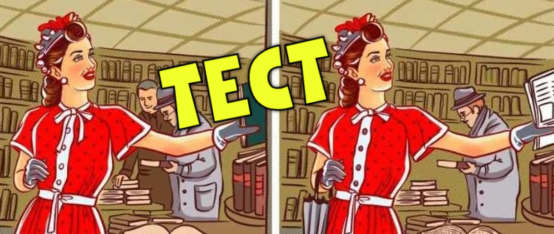 Библиотечный тест: только 1 из 10 человек может найти все 8 отличий на этой ретро-картинке за 26 секунд