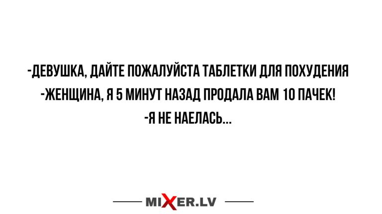 Юмор за день и таблетки для похудения