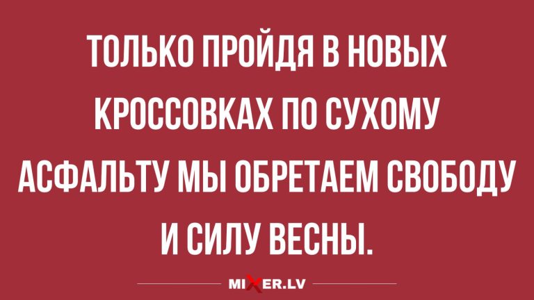 Анекдоты за день и сила весны