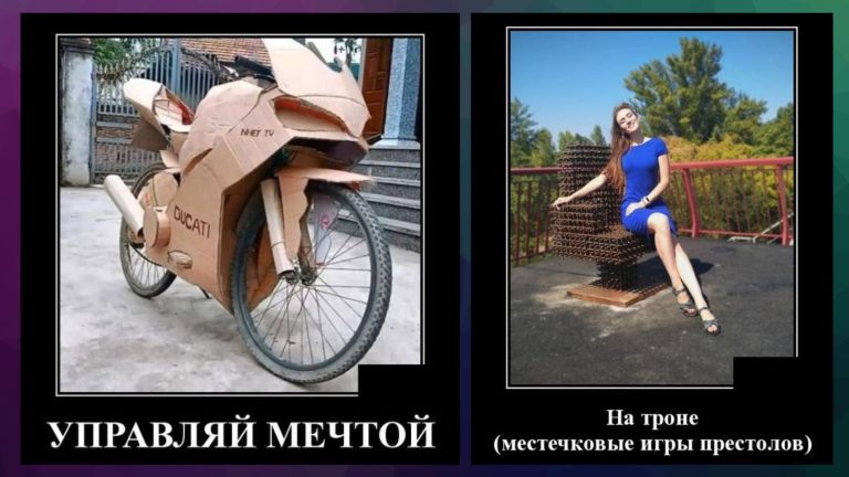 Новые демотиваторы и управление мечтой