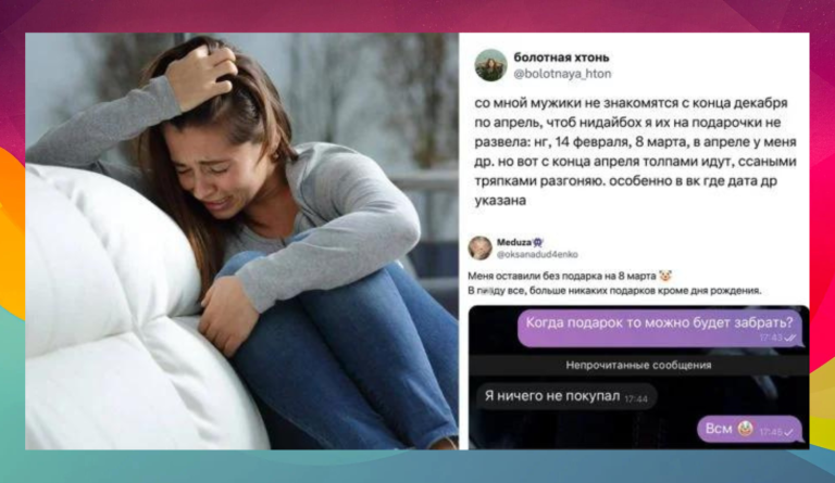 Грусть — тоска: истории девушек, которые остались без подарка в этот особенный день 8 марта