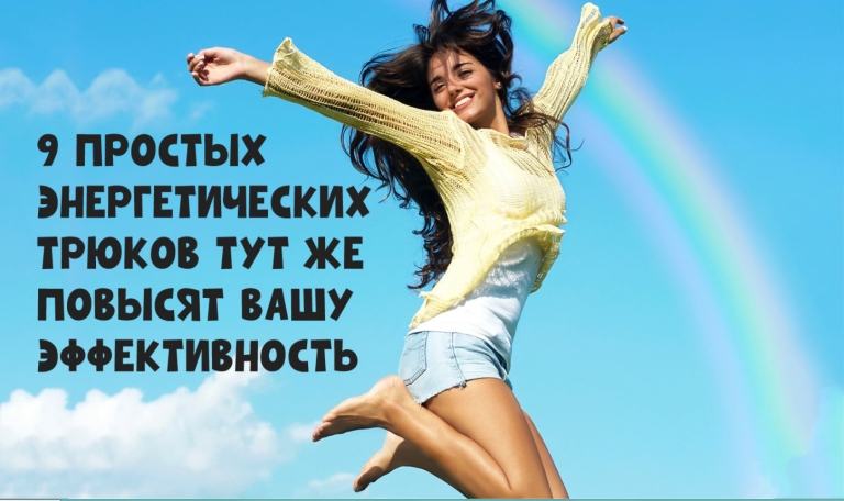 9 крошечных энергетических лайфхаков, которые можно украсть у чрезвычайно продуктивных людей