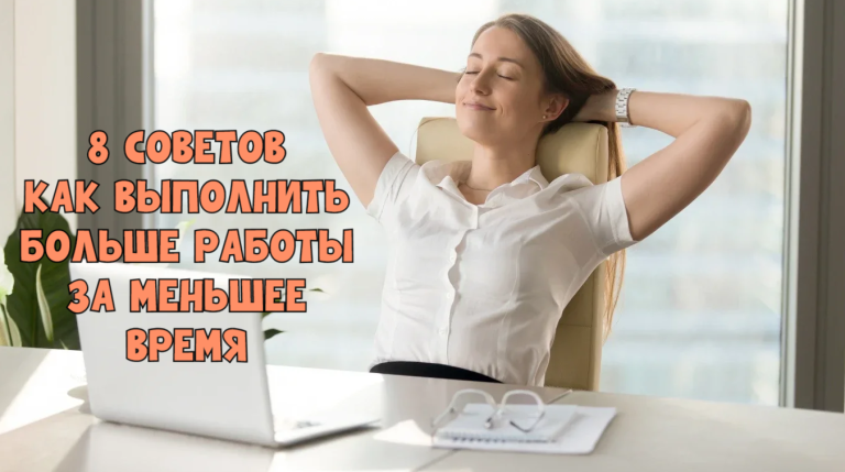 8 маленьких привычек, которые позволяют за 2 часа выполнить больше работы, чем 95% людей могут за 2 недели