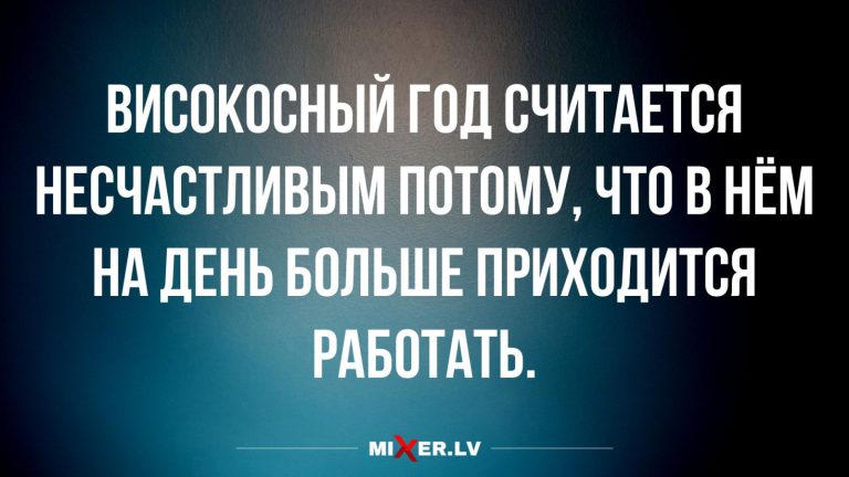 Юмор за день и високосный год
