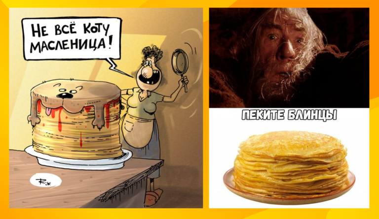 Блины в ассортименте: юмор про Масленицу