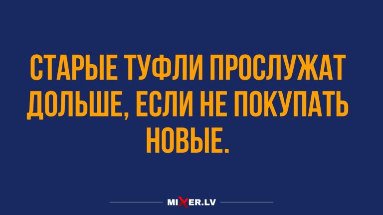 Юмор за день и старые туфли