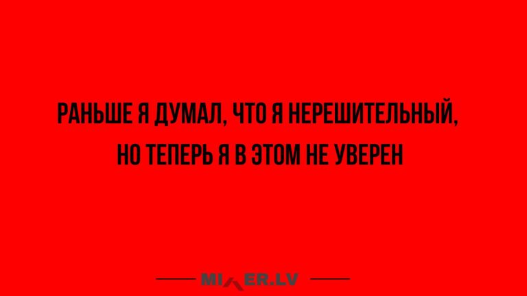 Юмор за день и нерешительность