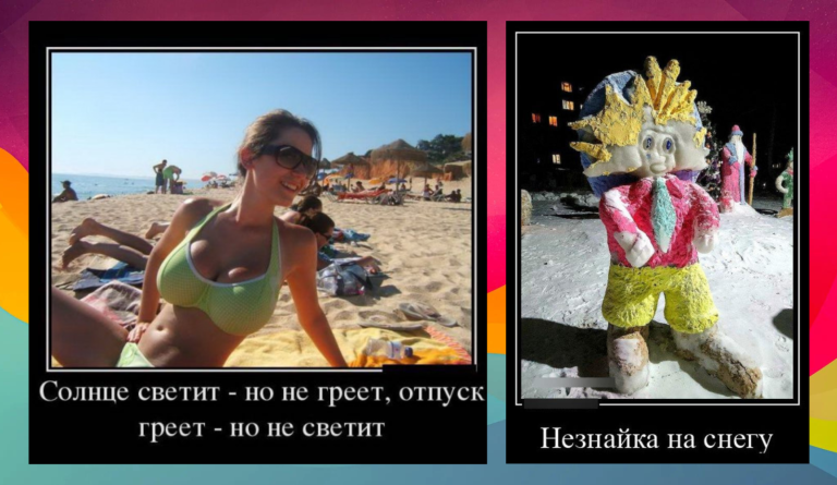 Новые демотиваторы и отпуск греет