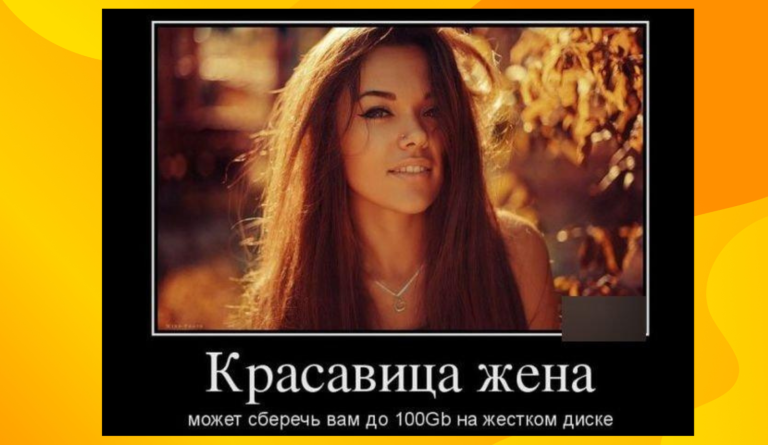 Новые демотиваторы и красавица жена