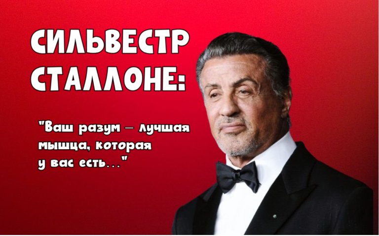 Вдохновляющие цитаты Сильвестра Сталлоне научат как оставаться сильным перед лицом любых испытаний
