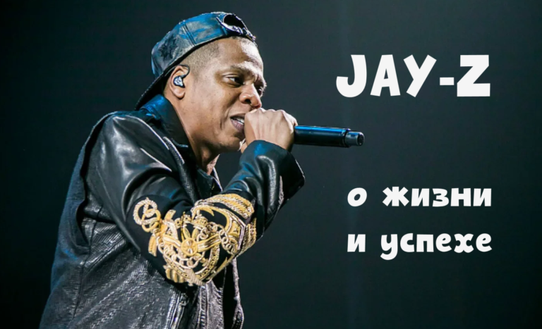 Вдохновляющие цитаты Джей-Зи о жизни и успехе