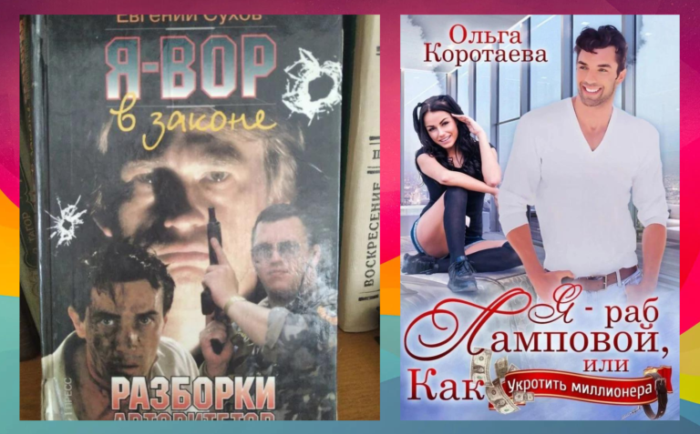 Дурацкие обложки: Реальные примеры нелепых и необычных книг