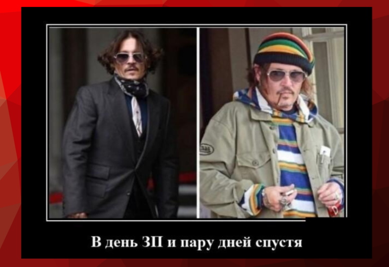 Новые демотиваторы и Джонни Депп в день зарплаты