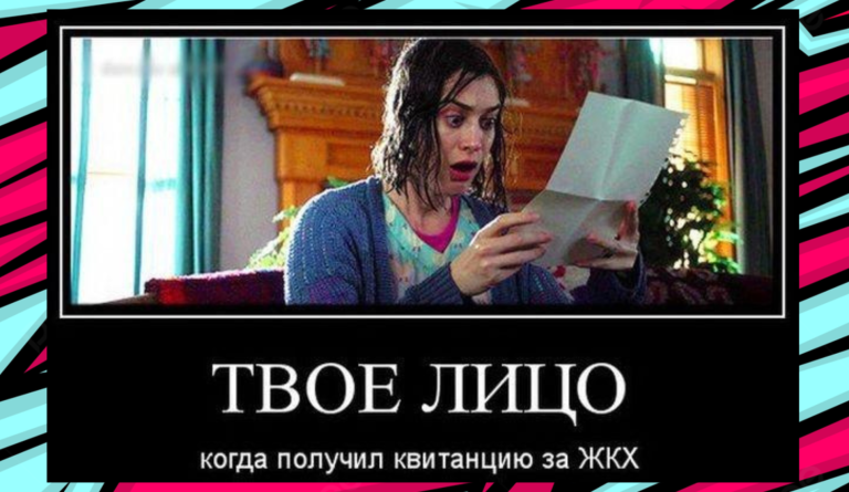 Новые демотиваторы и счет за квартиру
