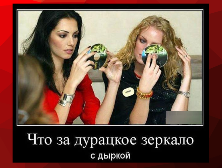 Новые демотиваторы и зеркало с дыркой
