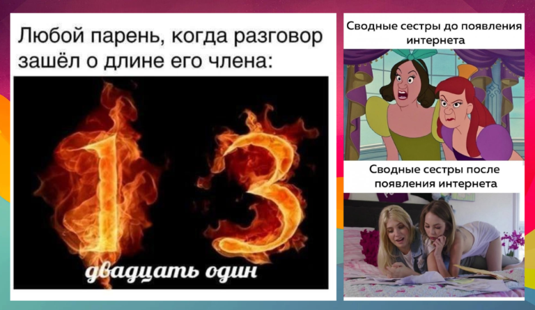 Мемы и приколы про отношения полов и 13 сантиметров