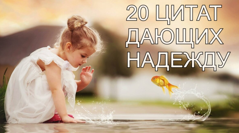«Все самое лучшее случается неожиданно…»: Двадцать цитат, которые останутся глубоко в вашем сердце и разуме