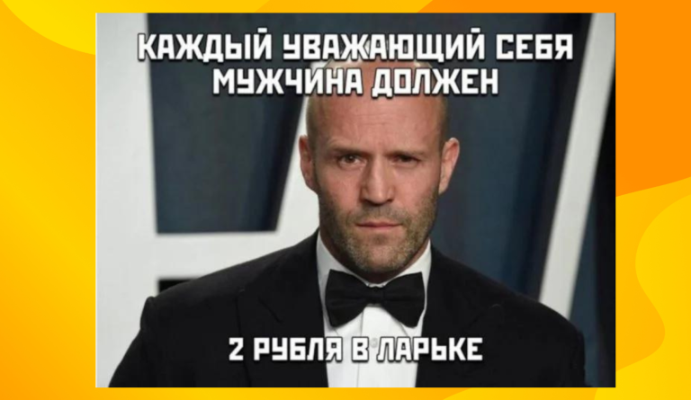 Сколько человеку лет, столько ему и зим — мемы Джейсона Стейтема