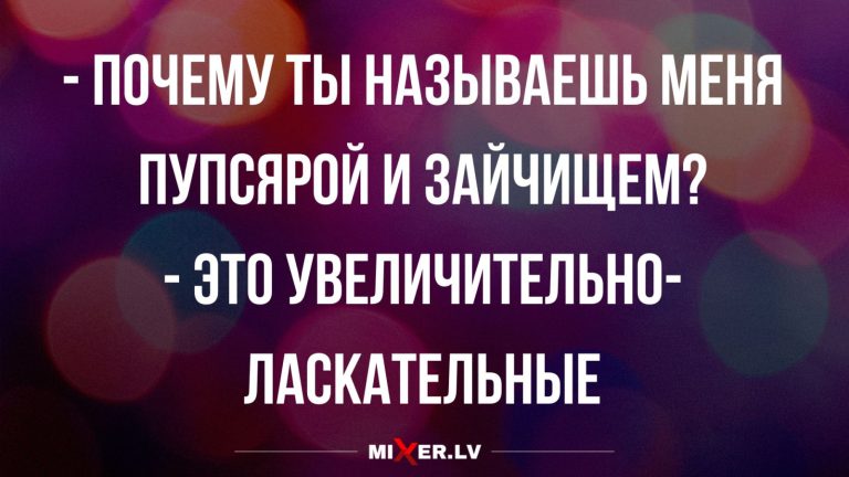 Юмор за день и увеличительно-ласкательные