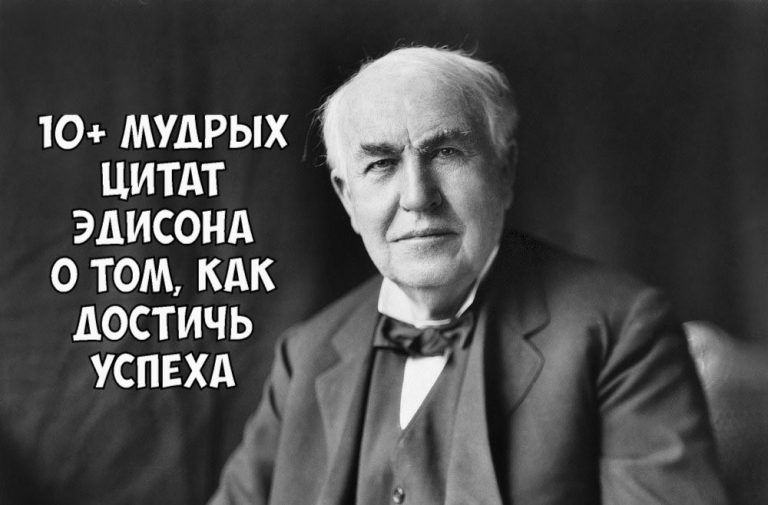 Величайший изобретатель Томас Эдисон о том, как добиться успеха — обязательно прочитайте!