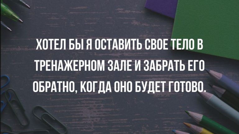 Юмор за день и тренировки