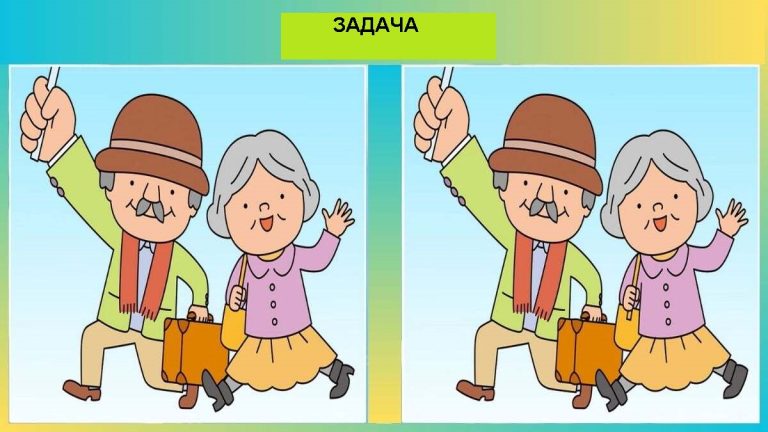 Какая разница? Большая разница! Найдите 3 отличия в изображениях этой пожилой пары!
