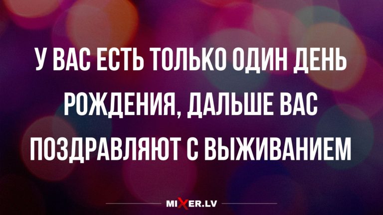 Юмор за день и поздравления с днем рождения