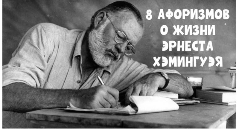 Цитаты Эрнеста Хемингуэя, которые обогатят вашу жизнь