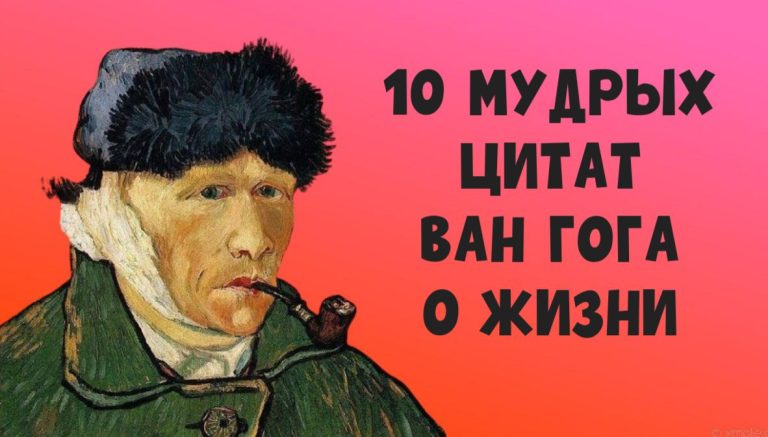 «Я лучше умру от страсти, чем от скуки» — красивые и вдохновляющие цитаты Ван Гога
